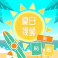 夏日视频