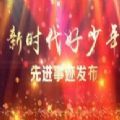 11月21日新时代好少年观后感