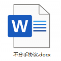 不分手合约文件