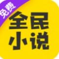 全民小说v6.3.1