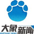 大象新闻最新版