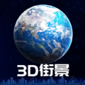 全球街景3D地图免费