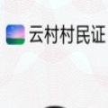 网易云云村委员会认证