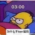 为什么不ban猛犸表情包