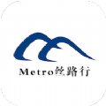 Metro丝路行苹果版