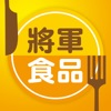 將军食品