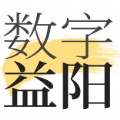 数字益阳