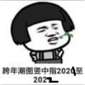 被2022拖走对2021竖中指图片