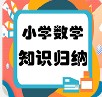 小学数学知识归纳