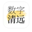 数字清远