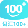 词汇100+