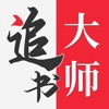 追书大师官方正版