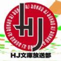 hj文库 轻文轻小说