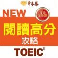 常春藤NEW TOEIC