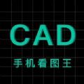 CAD快速看图王