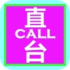 直CALL台