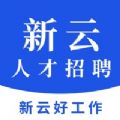 新云人才招聘系统