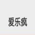 爱乐疯数字藏品