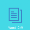 Word文档编辑排版最新版