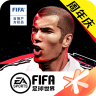 fifa2020中文版