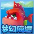 梦幻海湾红包版