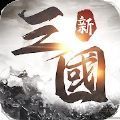 新三国天下争霸官网版