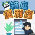 箱庭便利店