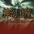 神幻王座RPG完整版