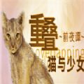 重叠前夜谭猫与少女中文版