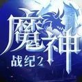 魔神战纪2战神出征官网版