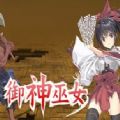 御神巫女本篇+IF外传V1.81汉化版