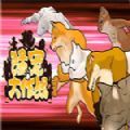 猛宠大作战版