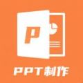 PPT创作大师