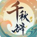 千秋辞1.8.0版本最强阵容2021