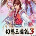 幻想三国志3移植版