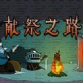 献祭之路steam