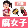 腐女子診断