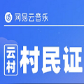 网易云云村村民证小