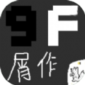 9F屑作测试版