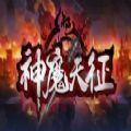 魔兽rpg神魔天征最新版