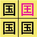 汉字找不同