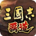 三国志霸道新马版