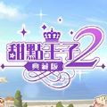 甜点王子2steam