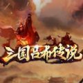 三国吕布传说3d版