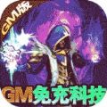 幻刃录(GM免充科技)破解版