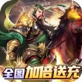 卧龙无敌(全图加倍送充)真充版