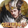 翼三国2(黑科技刷充)破解版