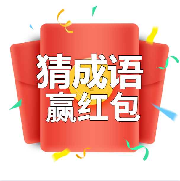 成语学府小程序