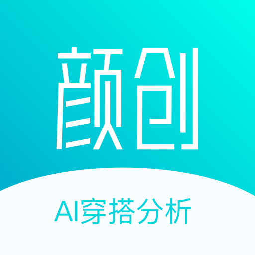 颜创AI穿搭分析小程序