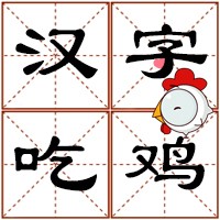 汉字吃鸡小程序